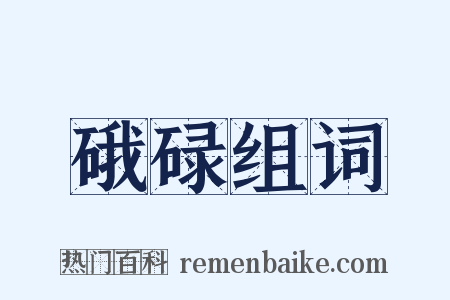 硪碌组词是什么意思的图片